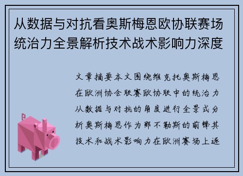从数据与对抗看奥斯梅恩欧协联赛场统治力全景解析技术战术影响力深度剖析