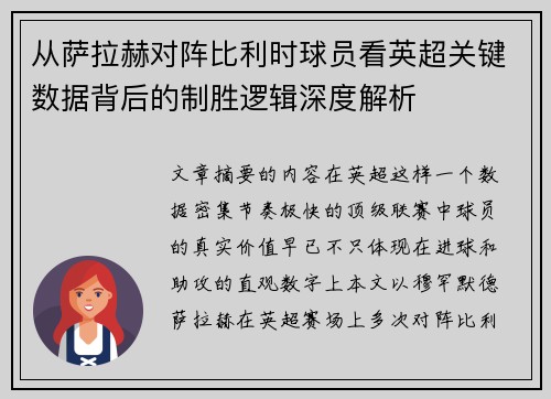 从萨拉赫对阵比利时球员看英超关键数据背后的制胜逻辑深度解析