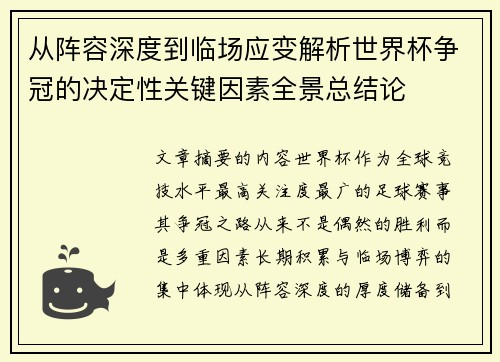 从阵容深度到临场应变解析世界杯争冠的决定性关键因素全景总结论