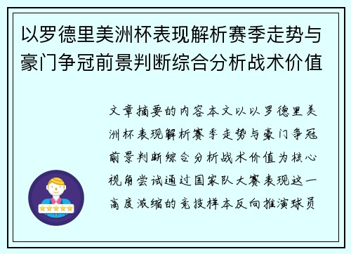 以罗德里美洲杯表现解析赛季走势与豪门争冠前景判断综合分析战术价值
