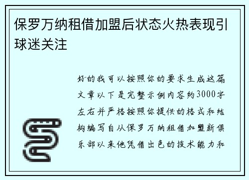 保罗万纳租借加盟后状态火热表现引球迷关注