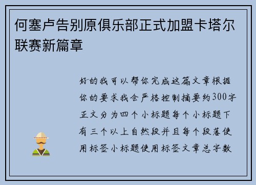 何塞卢告别原俱乐部正式加盟卡塔尔联赛新篇章