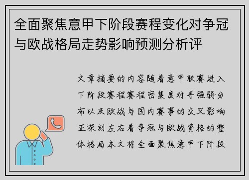 全面聚焦意甲下阶段赛程变化对争冠与欧战格局走势影响预测分析评