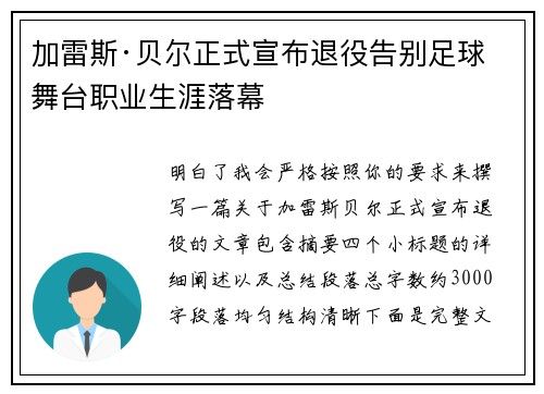 加雷斯·贝尔正式宣布退役告别足球舞台职业生涯落幕 加雷斯·贝尔正式宣布退役告别足球舞台职业生涯落幕