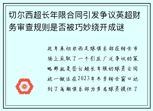 切尔西超长年限合同引发争议英超财务审查规则是否被巧妙绕开成谜 切尔西超长年限合同引发争议英超财务审查规则是否被巧妙绕开成谜