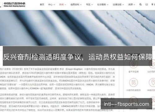 反兴奋剂检测透明度争议,运动员权益如何保障 反兴奋剂检测透明度争议,运动员权益如何保障